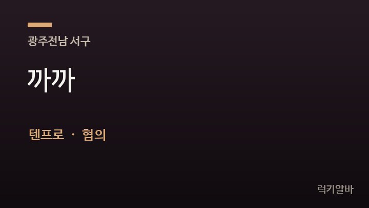 광주 서구 까까 텐프로·쩜오 채용