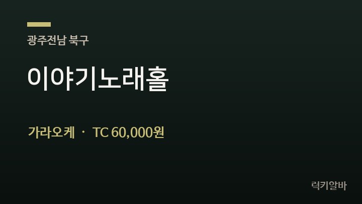 광주 북구 이야기노래홀 가라오케 채용
