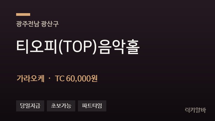 광주 광산구 티오피(TOP)음악홀 가라오케 채용