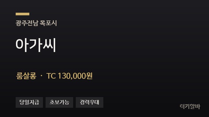 전남 목포시 아가씨 룸살롱 채용
