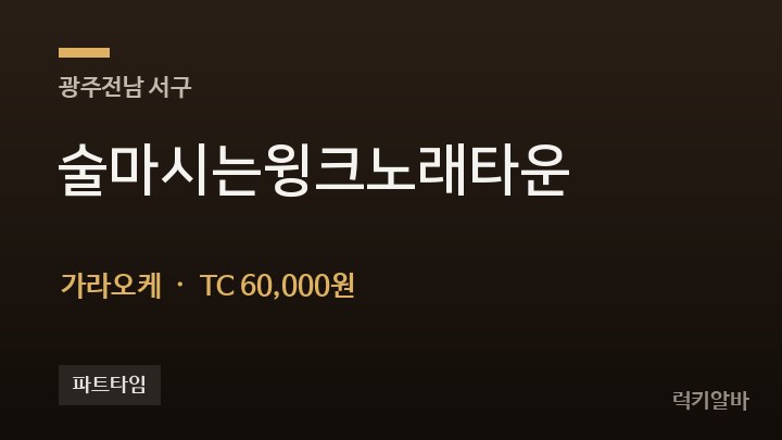 광주 서구 술마시는윙크노래타운 가라오케 채용
