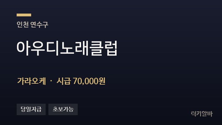 인천 연수구 아우디노래클럽 가라오케 채용
