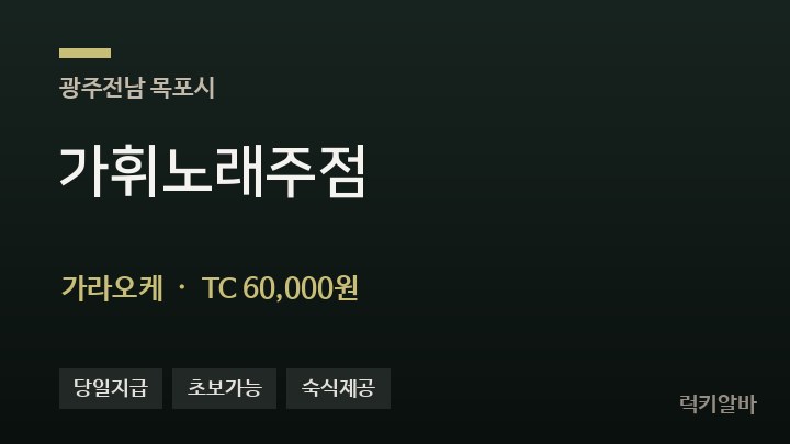 전남 목포시 가휘노래주점 가라오케 채용