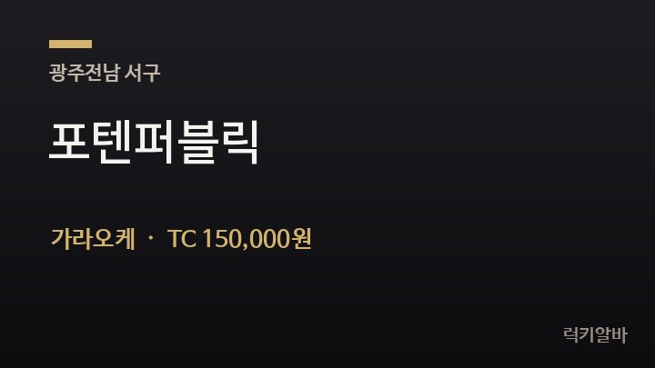 광주 서구 포텐퍼블릭 가라오케 채용