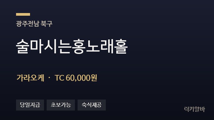 광주 북구 술마시는홍노래홀 가라오케 채용