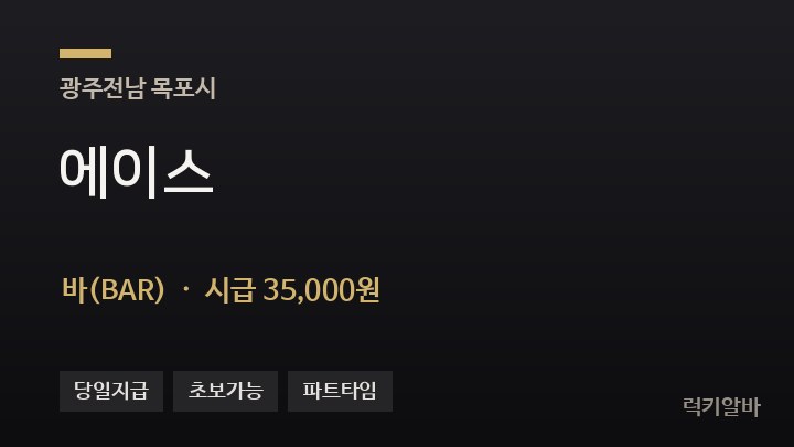 전남 목포시 에이스 바(BAR) 채용