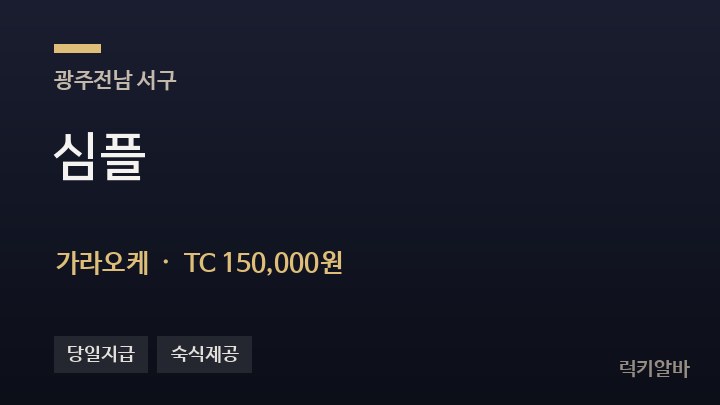 광주 서구 심플 가라오케 채용