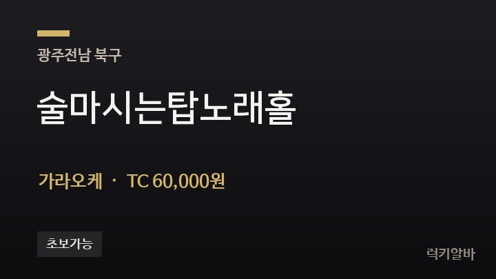 광주 북구 술마시는탑노래홀 가라오케 채용
