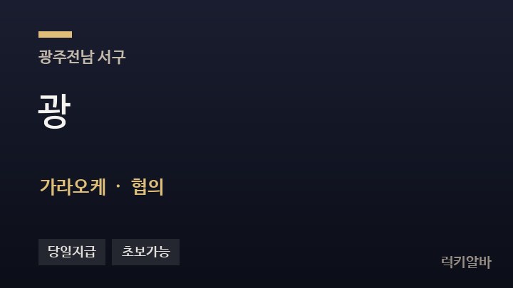 광주 서구 광 가라오케 채용