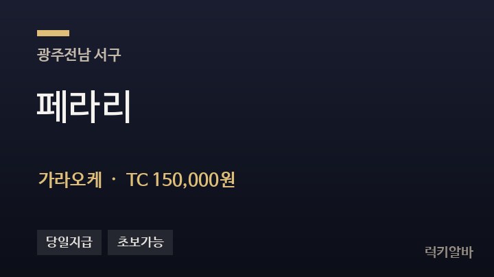 광주 서구 페라리 가라오케 채용
