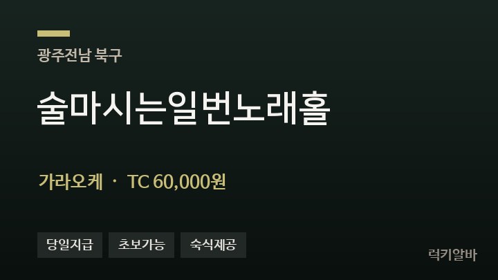 광주 북구 술마시는일번노래홀 가라오케 채용