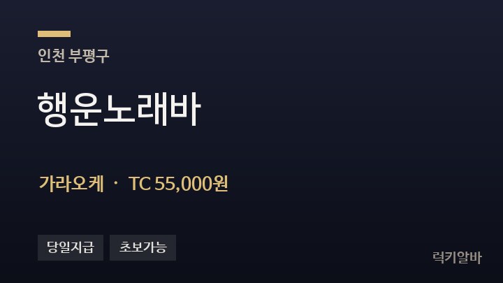 인천 부평구 행운노래바 가라오케 채용