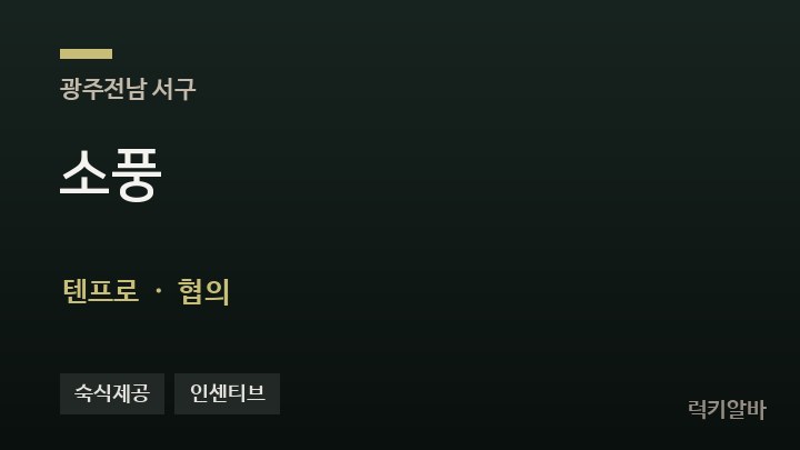 광주 서구 소풍 텐프로·쩜오 채용