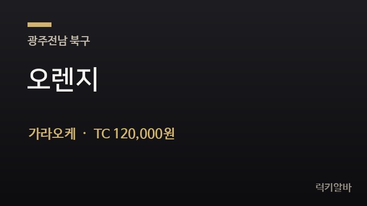 광주 북구 오렌지 가라오케 채용