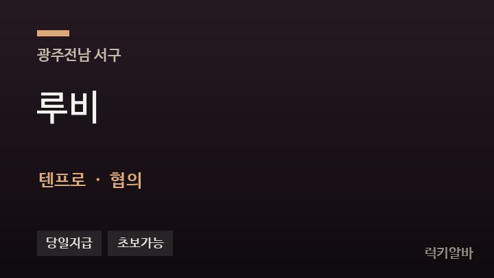 광주 서구 루비 텐프로·쩜오 채용