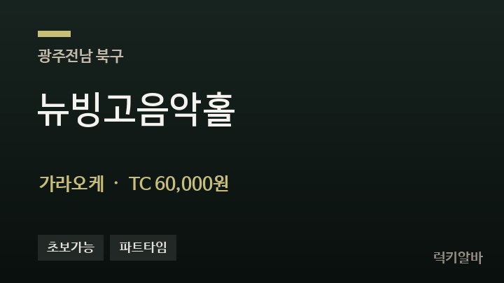 광주 북구 뉴빙고음악홀 가라오케 채용