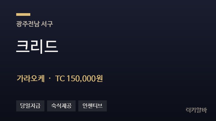 광주 서구 크리드 가라오케 채용