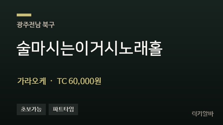 광주 북구 술마시는이거시노래홀 가라오케 채용