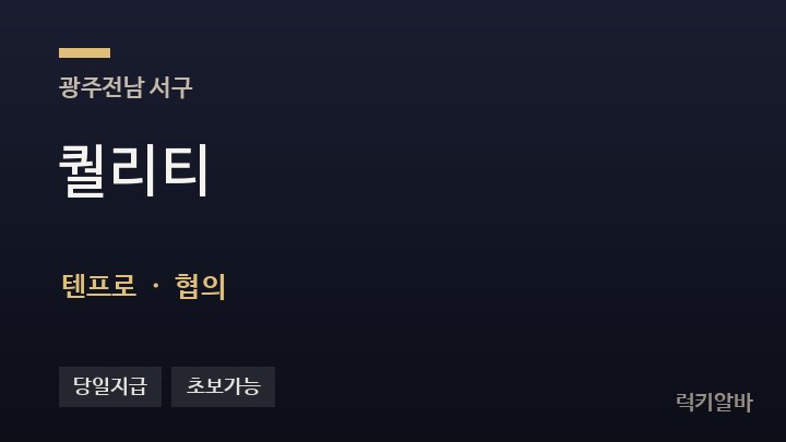 광주 서구 퀄리티 텐프로·쩜오 채용