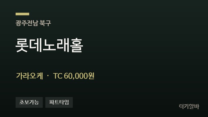 광주 북구 롯데노래홀 가라오케 채용