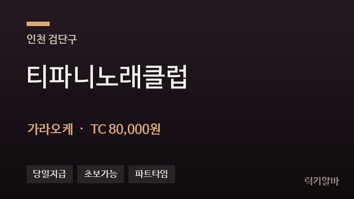 인천 검단구 티파니노래클럽 가라오케 채용