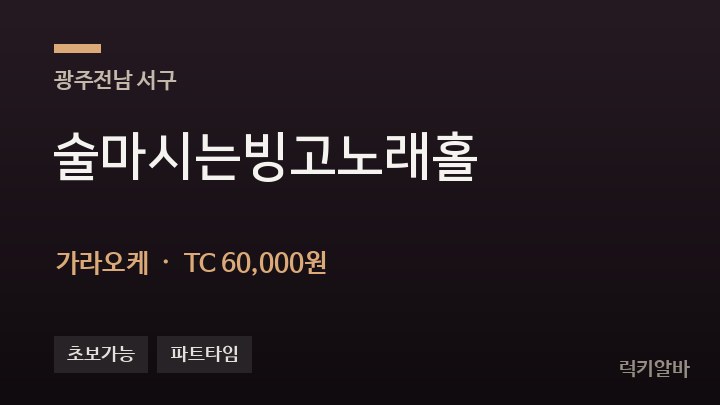광주 서구 술마시는빙고노래홀 가라오케 채용