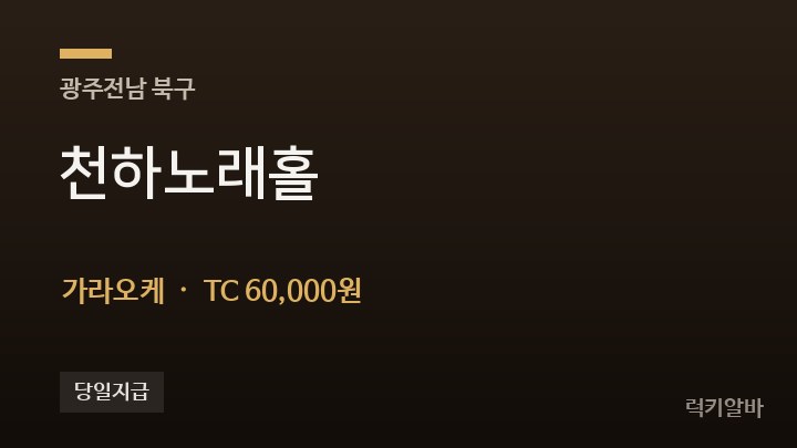 광주 북구 천하노래홀 가라오케 채용