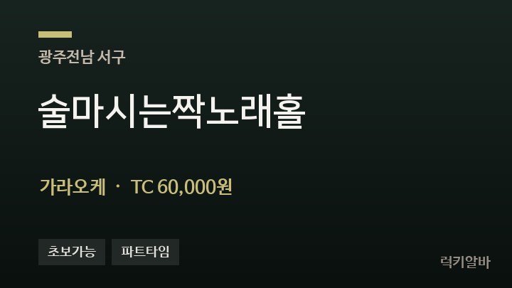 광주 서구 술마시는짝노래홀 가라오케 채용