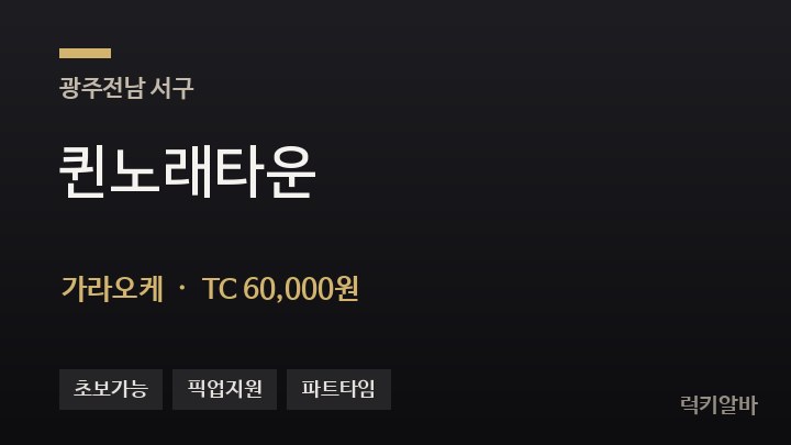 광주 서구 퀸노래타운 가라오케 채용