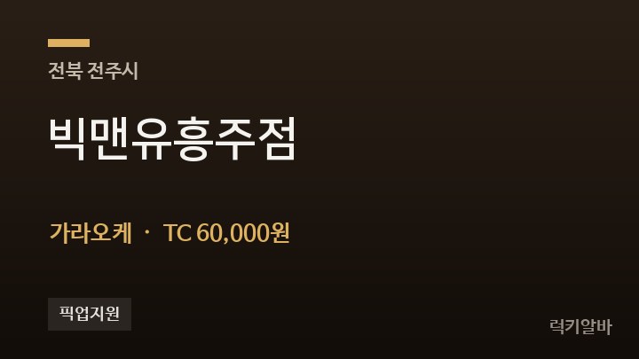 전북 전주시 빅맨유흥주점 가라오케 채용