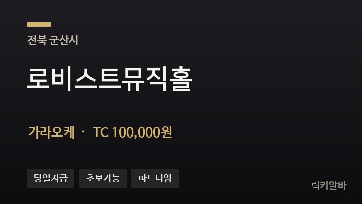 전북 군산시 로비스트뮤직홀 가라오케 채용