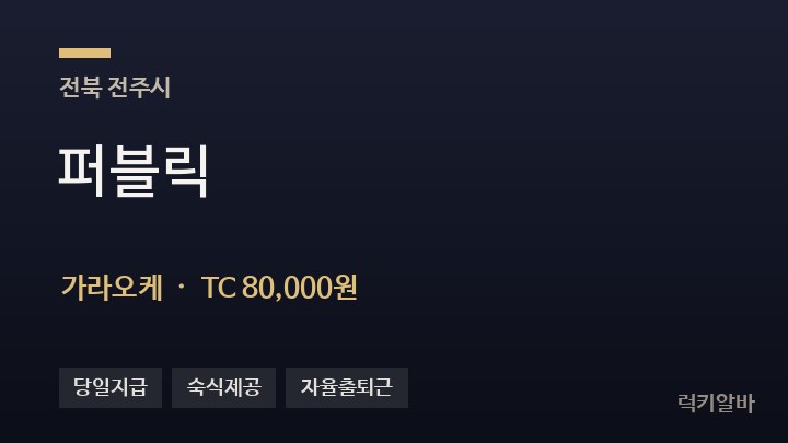 전북 전주시 퍼블릭 가라오케 채용