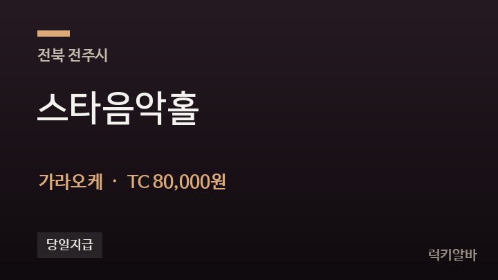 전북 전주시 스타음악홀 가라오케 채용