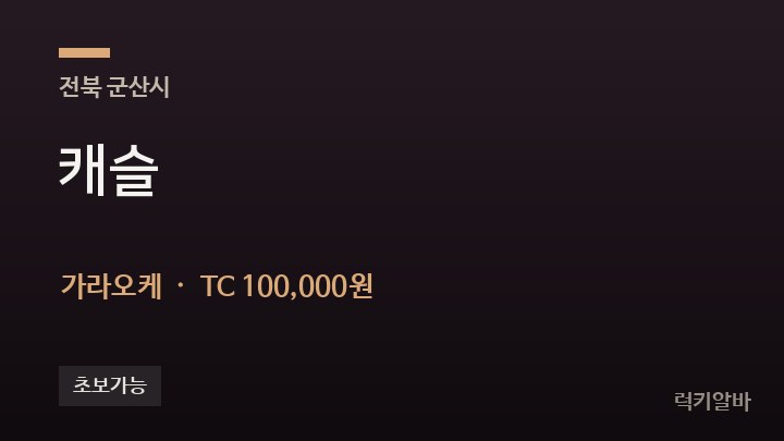 전북 군산시 캐슬 가라오케 채용