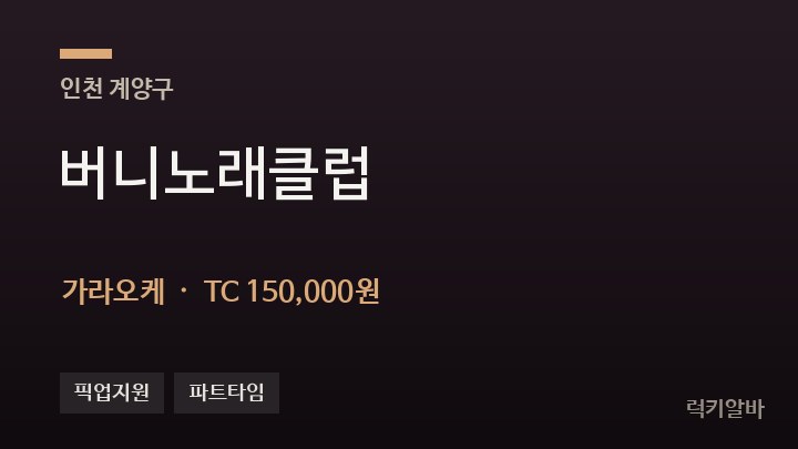 인천 계양구 버니노래클럽 가라오케 채용