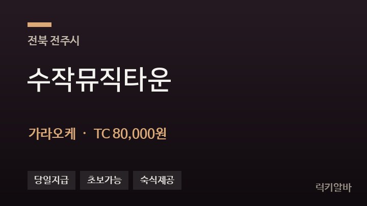 전북 전주시 수작뮤직타운 가라오케 채용