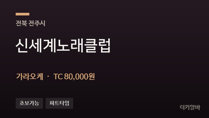 전북 전주시 신세계노래클럽 가라오케 채용