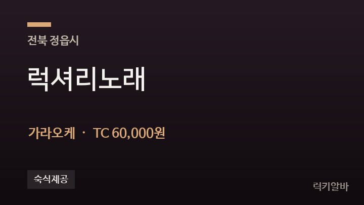 전북 정읍시 럭셔리노래 가라오케 채용