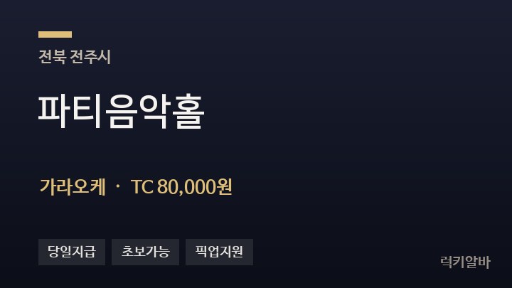 전북 전주시 파티음악홀 가라오케 채용
