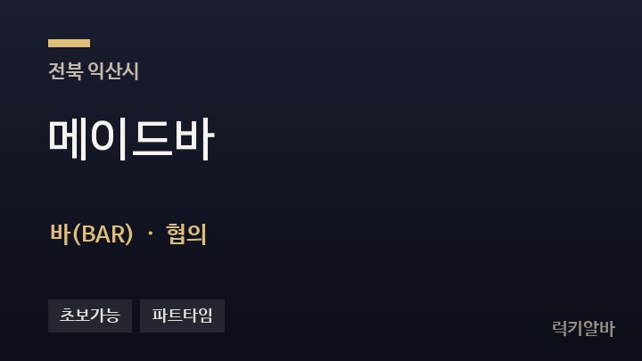 전북 익산시 메이드바 바(BAR) 채용