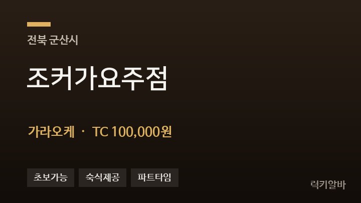 전북 군산시 조커가요주점 가라오케 채용