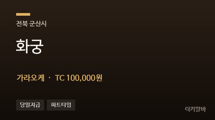 전북 군산시 화궁 가라오케 채용