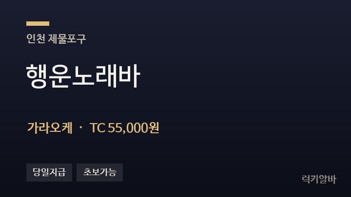 인천 제물포구 행운노래바 가라오케 채용