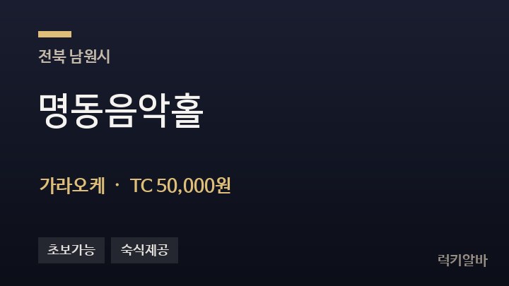 전북 남원시 명동음악홀 가라오케 채용