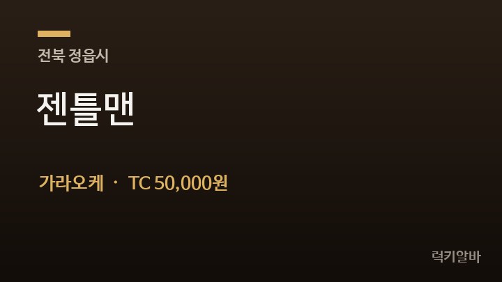 전북 정읍시 젠틀맨 가라오케 채용