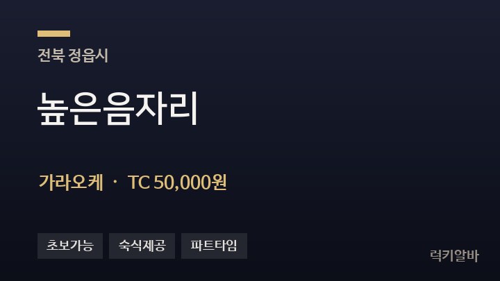전북 정읍시 높은음자리 가라오케 채용