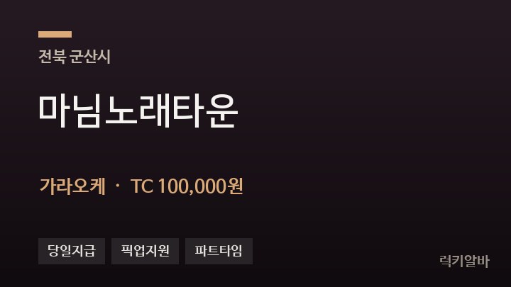 전북 군산시 마님노래타운 가라오케 채용