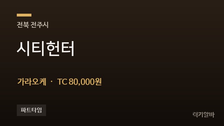 전북 전주시 시티헌터 가라오케 채용