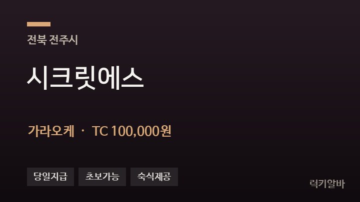 전북 전주시 시크릿에스 가라오케 채용