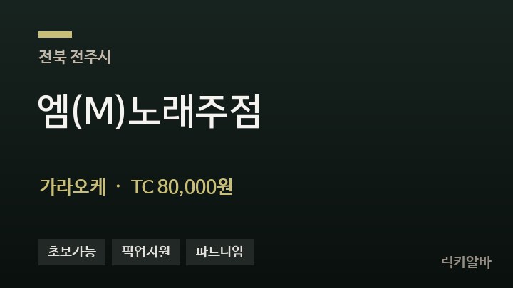 전북 전주시 엠(M)노래주점 가라오케 채용